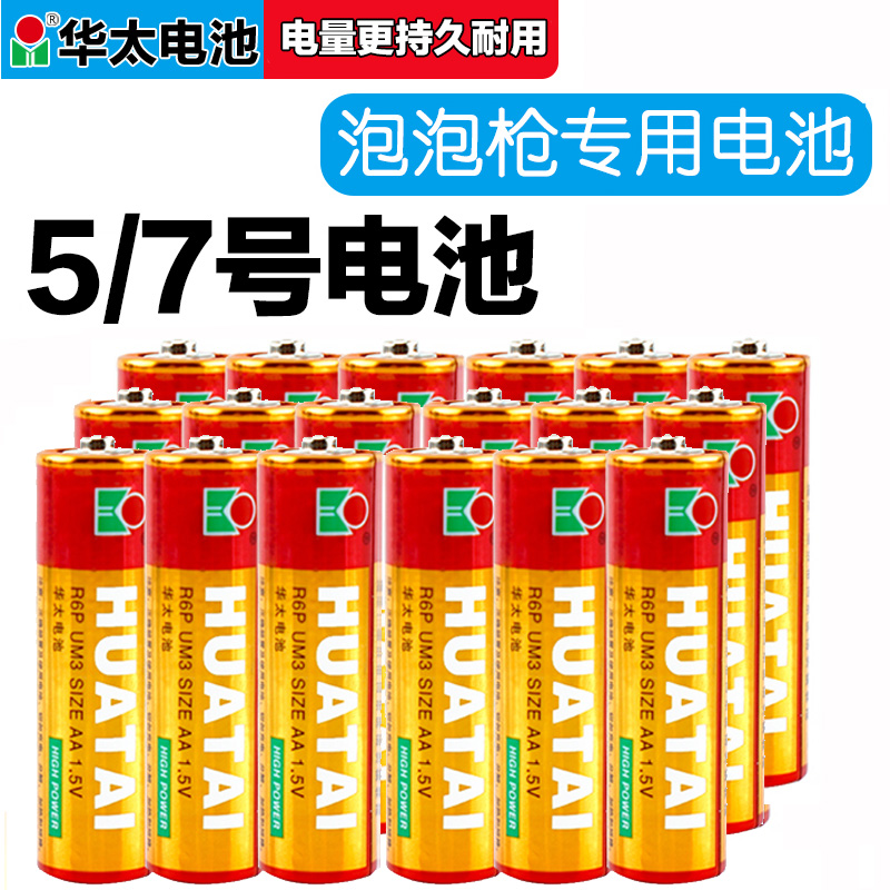 Bubble gun special high-performance toys using Huatai dry battery carbon No. 5 and No. 7 children's toy remote control