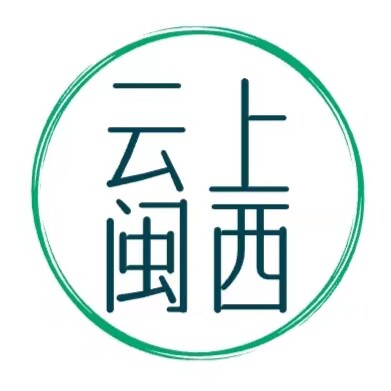 云上闽西