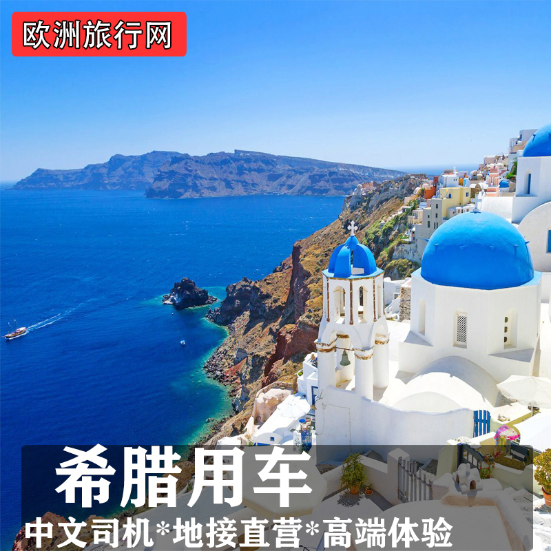 Greek Chinese Airport Transfer Service, Athens Airport Pick-Up, Santorini Airport Pick-Up in Chinese, Business Services, Chinese Local Guide