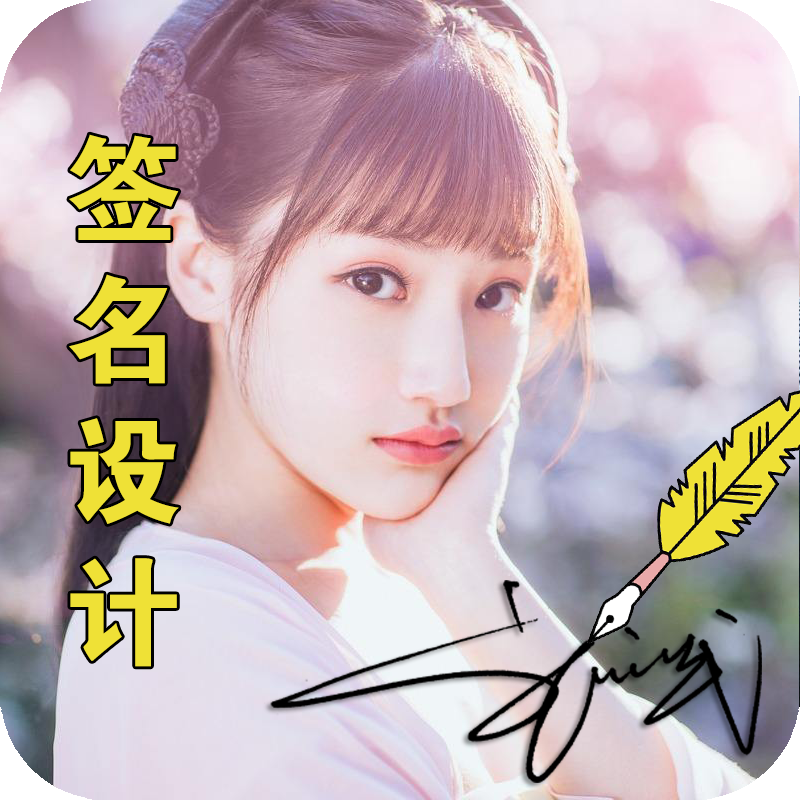 CAD signature design Real person handwriting production Watermark picture Photo art personality business signature Electronic signature