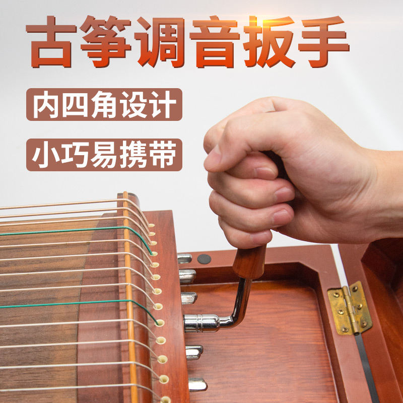 Guzheng tuning wrench four-corner wrench Tuning string tuning wrench twisting strings with guzheng instrument accessories