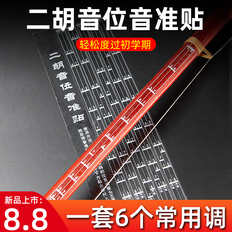 Erhu intonation auxiliary beginner scale phoneme fingering stickers comparison table Erhu dedicated ABCDFG tone