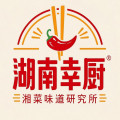 湖南幸厨湘菜味道研究所