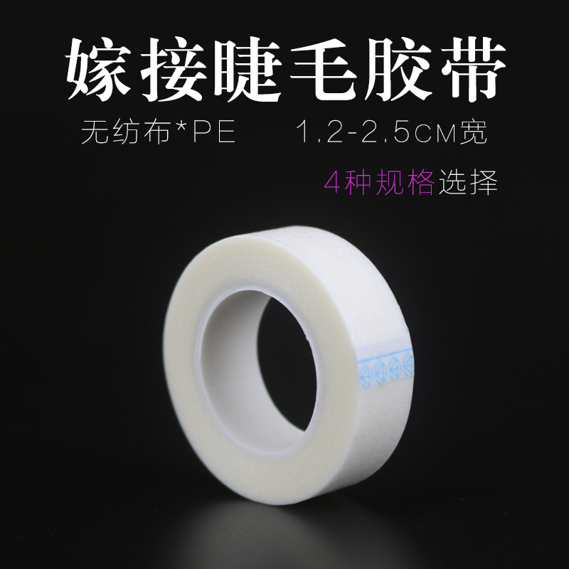 Graft eyelash tape breathable special isolation tape non-woven fabric beauty tools fake eyelashes eye mask