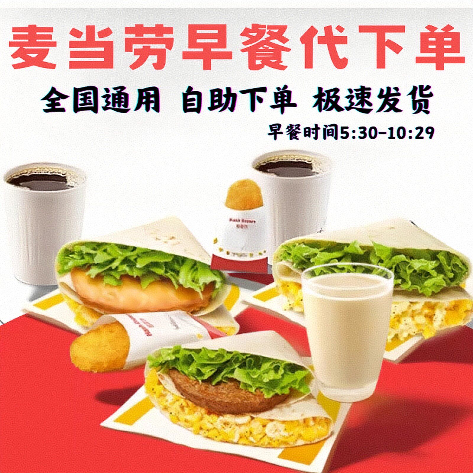 麦当劳早餐新品来袭！火腿扒图灵根香肠早安卷，蔬菜蛋沙拉鸡牛肉叠叠卷，谁能不爱？-中式快餐-淘宝好物网