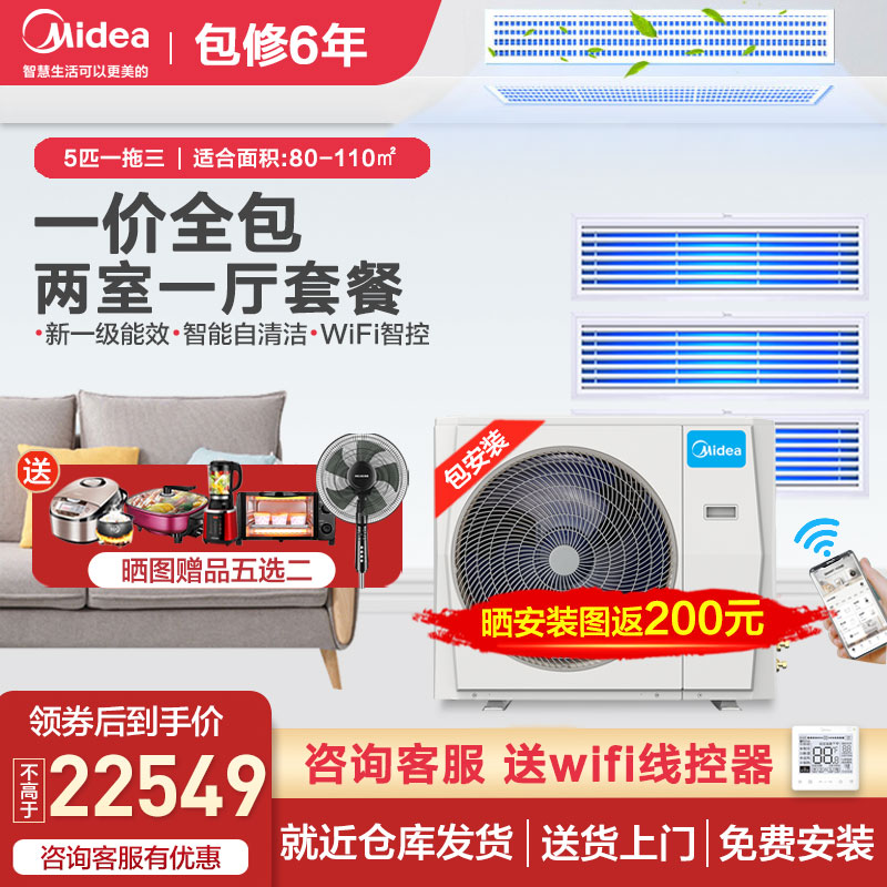 Midea household central air conditioning two-room one-hall multi-line 5 horses one to three full frequency conversion embedded smart appliances 120