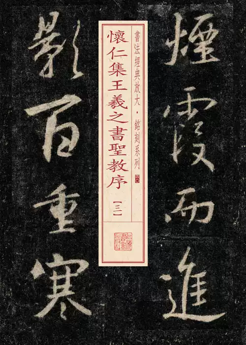 書聖 王羲之　３筆(楷書・行書・草書) アート・写真 書聖 王羲之 3筆(楷書・行書・草書)