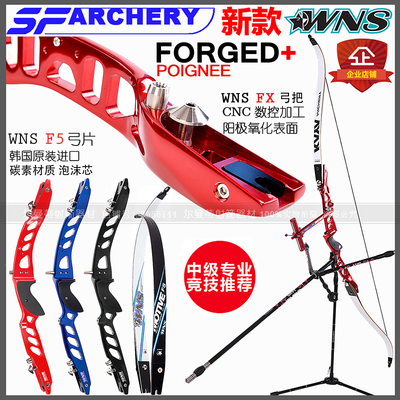 进口sf反曲弓竞技射箭运动成人弓箭套装f5弓片新款fx弓把forged