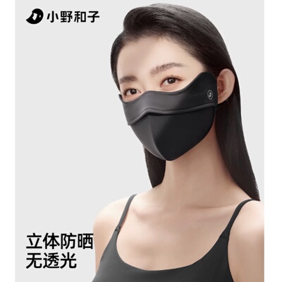 小野和子防晒立体口罩