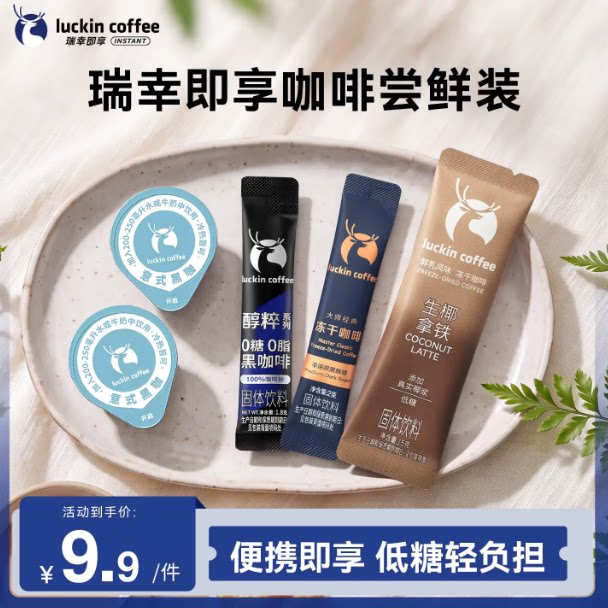【派样】瑞幸奶咖三合一醇粹黑咖啡意式黑咖咖啡液速溶冻干大颗粒 式合实拍商品图