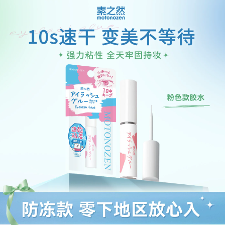 素之然假睫毛胶水速干正品美睫持久牢固嫁接粘眼睫毛自然专用定型