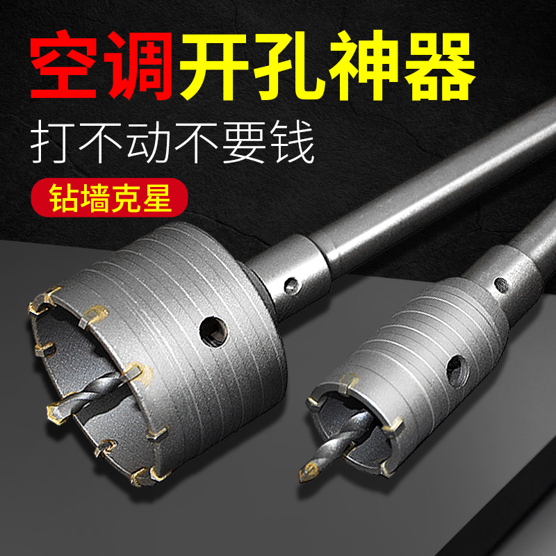 Hole cutter wall concrete air conditioning pipe impact electric hammer drill bit punching artifact brick wall through the wall dry drilling reaming drill