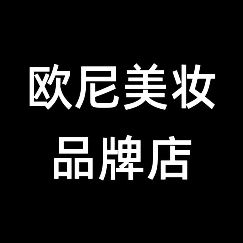 欧尼美妆品牌直属店的LOGO
