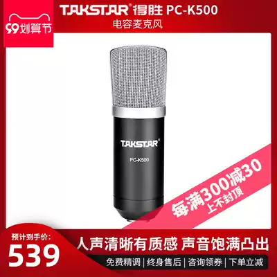 Takstar wins PC-K500 condenser microphone professional computer network K song recording microphone