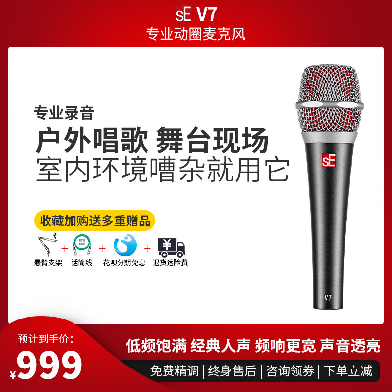 SE V7 professional cable moving coil microphone voice live stage live dubbing recording sound card microphone set
