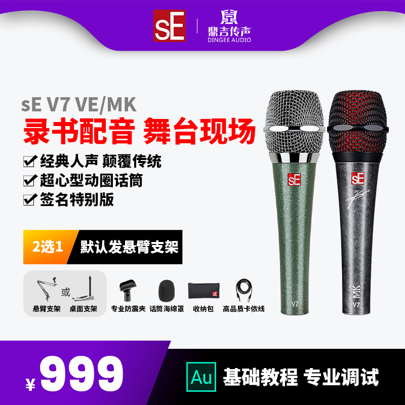 sE V7 MK VE professional handheld moving coil wired vocal microphone live playing singing microphone special equipment