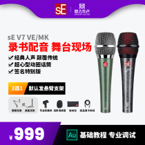 sE V7 MK VE specialized handheld ring wired voice microphone special equipment