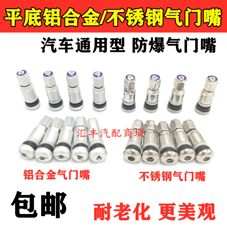 Automobile tire flat-bottomed aluminum alloy stainless steel valve universal vacuum tire explosion-proof metal charger cap