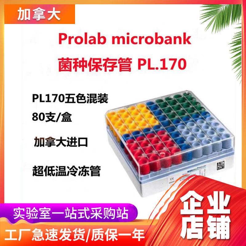 加拿大Prolab microbank细菌菌种保存管超低温PL.170C/M五色混装