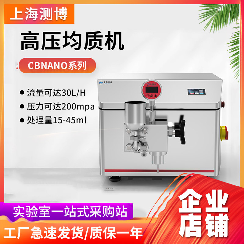 测博实验室高压纳米均质机CBNANO-5/15/30/LS浮液工业高切均质仪