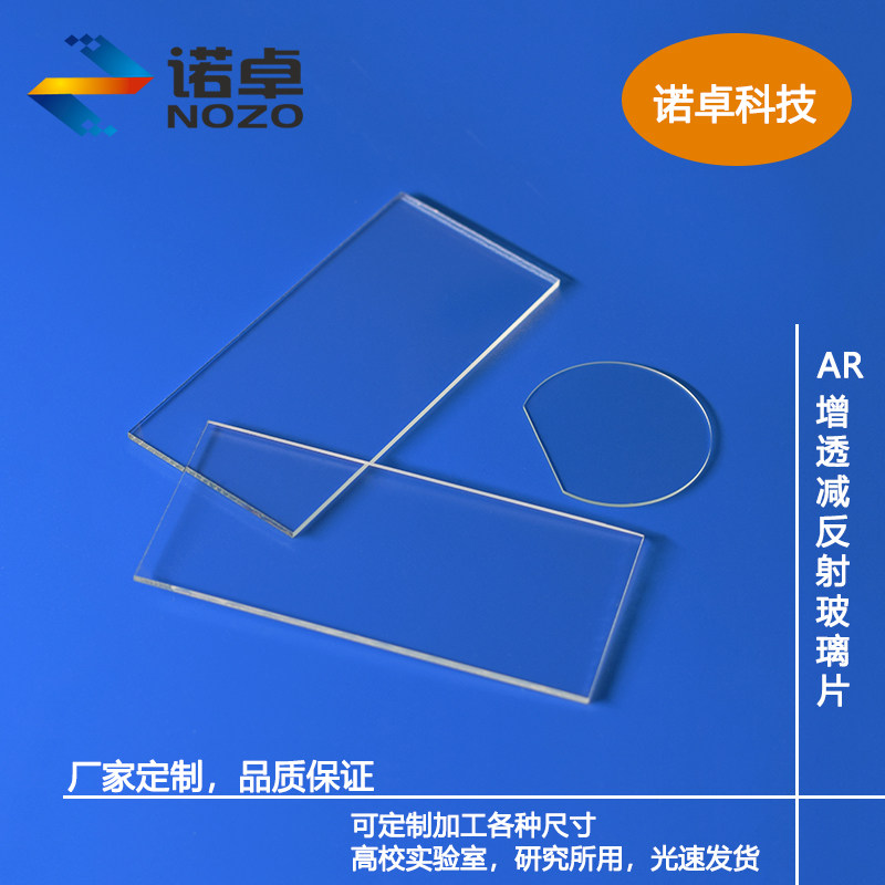 双面/单面AR增透镀膜低反射高透过石英/硼硅/浮法玻璃50-100mm