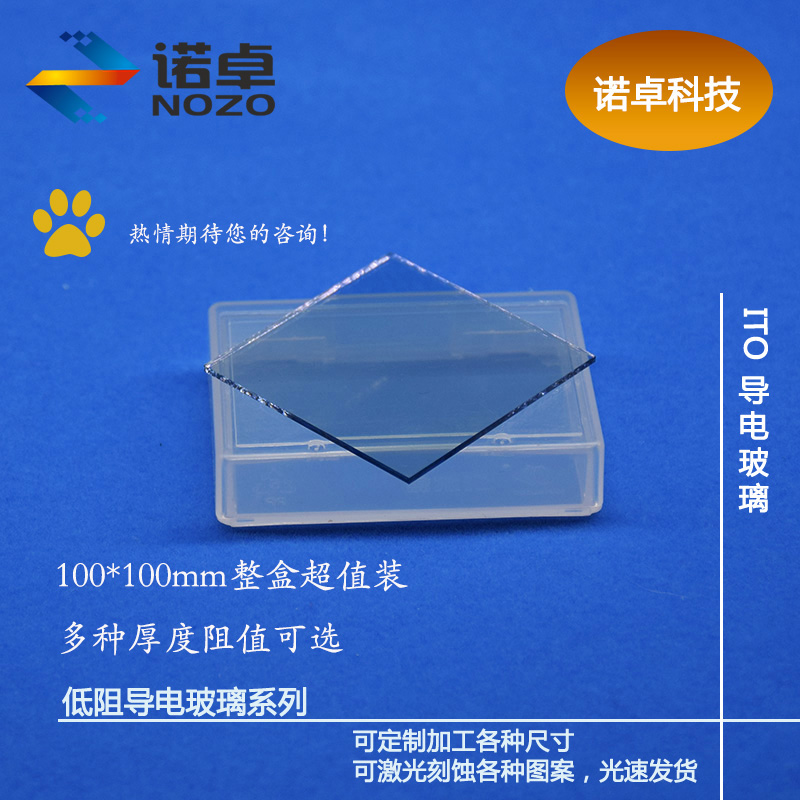 Laboratory ITO conductive glass sheet 100*100mm-12 pieces box can be etched and punched 0 3~3mm
