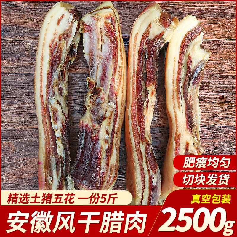 Anhui bacon farmhouse air-dried bacon handmade bacon Huizhou knife board fragrant specialty five flower bacon 2500g