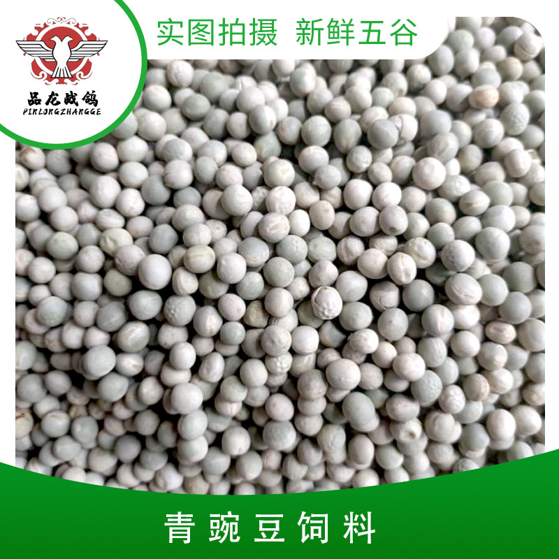 Green peas 50 catties selected whole grains bird food pigeon food feed raw materials direct sales new product recommendation