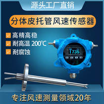 Explosion-proof wind speed sensor Pitot tube transmitter Metal high precision high temperature resistant corrosion resistant dustproof anemometer