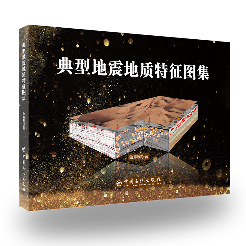 [Flagship Store] Atlas of Typical Seismic Geologic Characteristics 9787511450647 Qu Shouli--Author Seismic Geology Map-China-Atlas