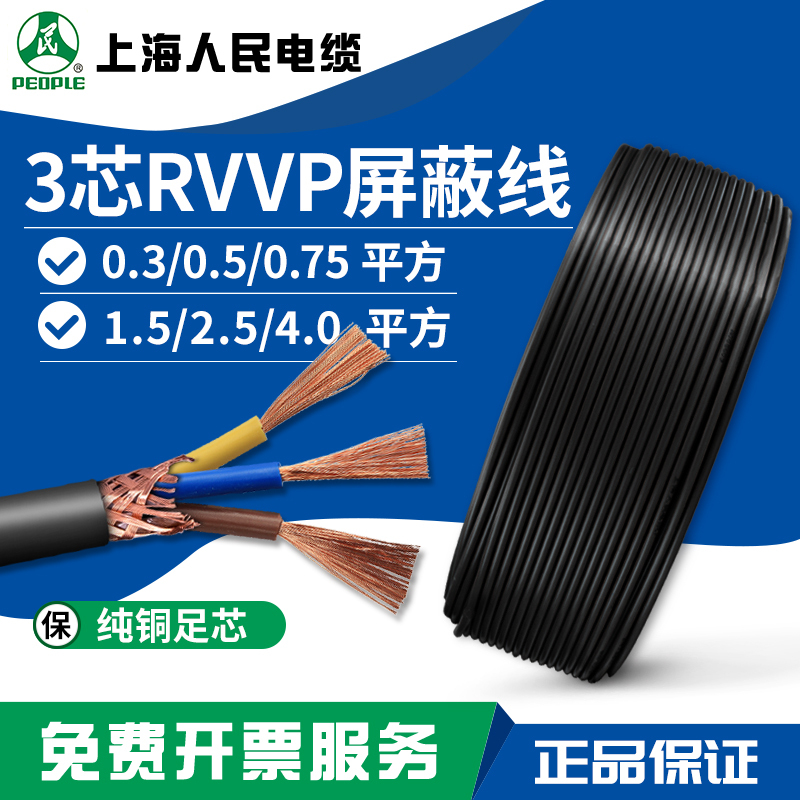 People's Cable Pure Copper Soft Shielded Cable Rvvp 3-Core 0.5/0.75/1.5/2.5/4 Square Signal Cable