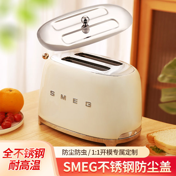 SMEG 빵 기계 먼지 커버 그릴 샌드위치 클램프 TSF01 토스터 Smeg 액세서리에 적합