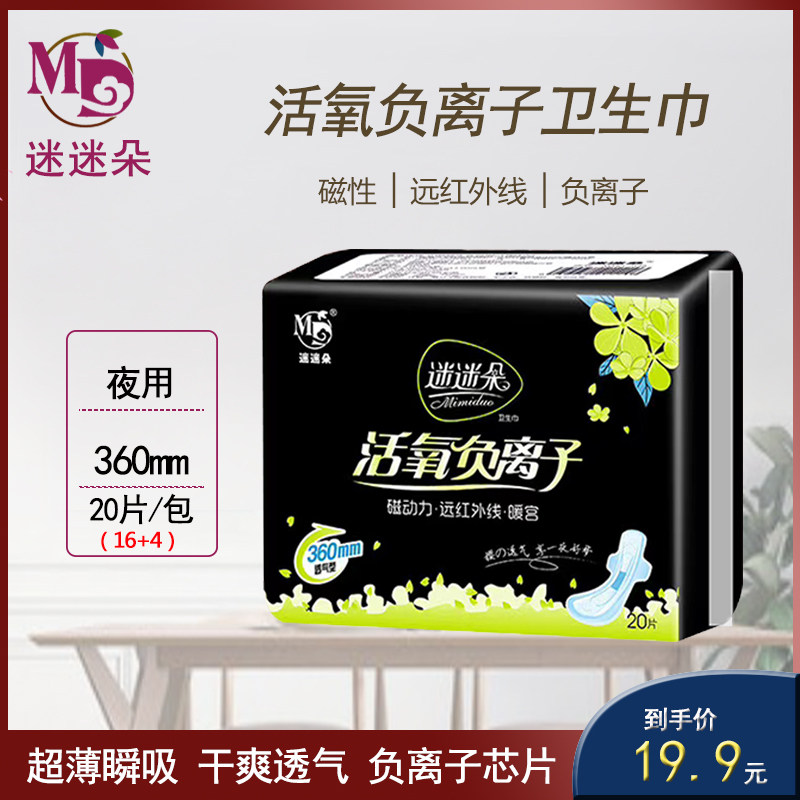 Fanmiduo negative ion sanitary napkin 20 pieces 360 aunt towel day and night with long ultra-thin cotton soft antibacterial and dry