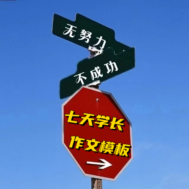 七天学长