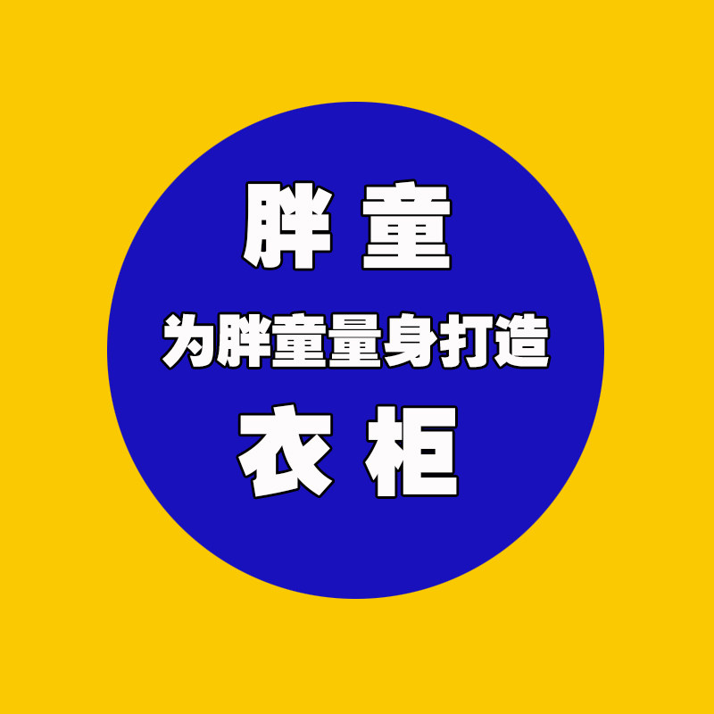 胖童衣柜