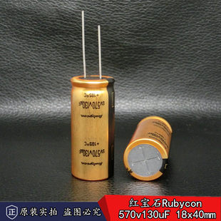 Абсолютно новый оригинальный качественный товар руби Rubycon 570v130uF лихорадка Смелый электромеханический Ронг 18*40 мм