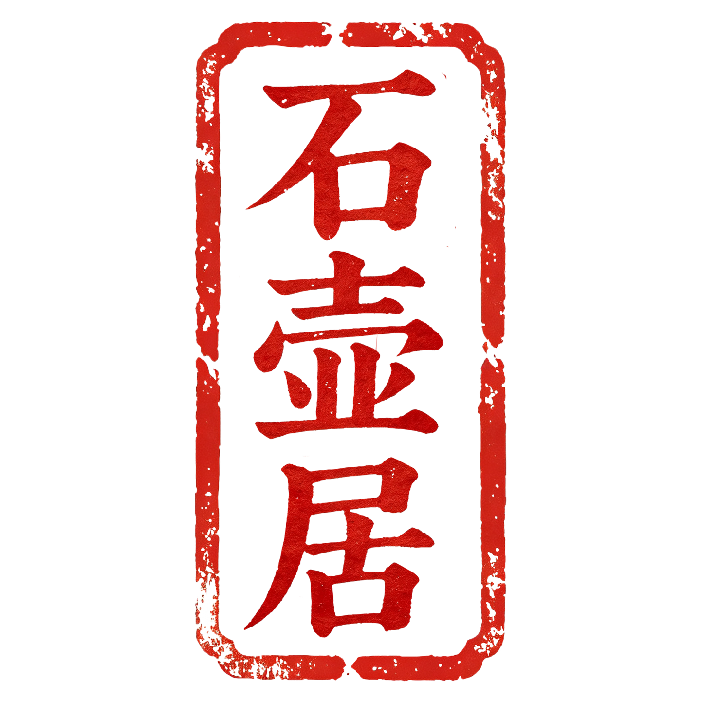 石壶居
