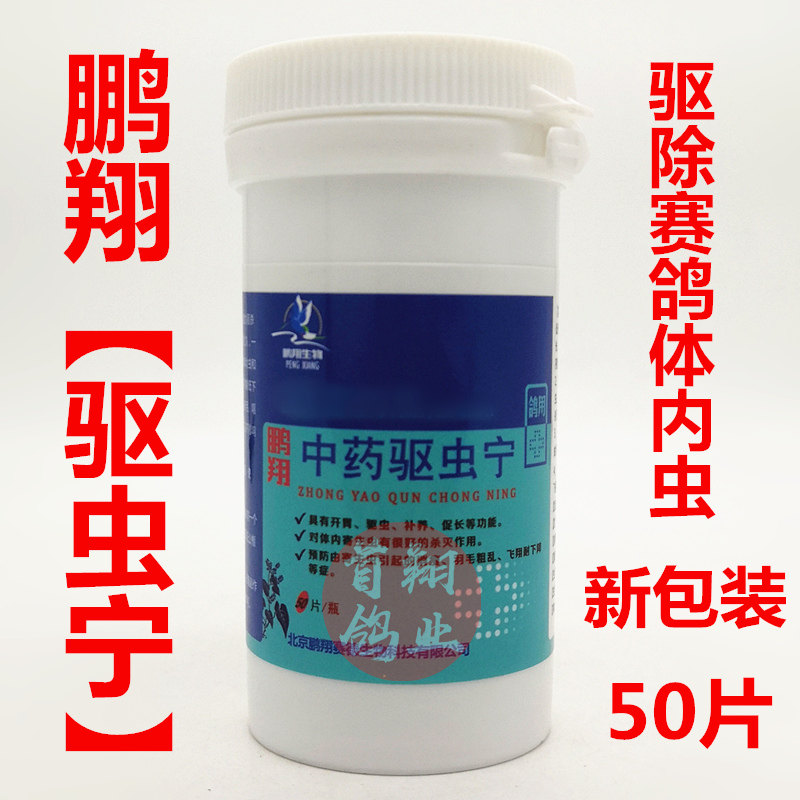 Pengxiang Pigeon Drug (Chinese medicine repellent insect - nining) 50 tablets of Saxin pigeon supplies clean up the parasites inside and outside the body