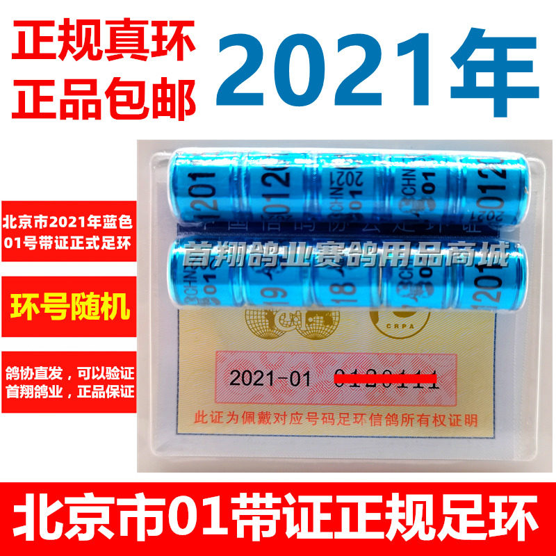 (2021 Beijing No 01 regular foot ring with certificate)Carrier pigeon True Ring Racing pigeon unified foot ring official ring