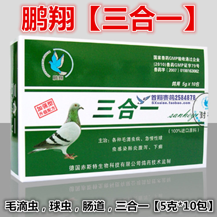 Peng Xiang Dove Medicine (three-in-one) powder 5 gr * 10 packets of caterpillar coccidiosis Gastrointestinal Tract Diarrhea diarrhea 3 Hop 1