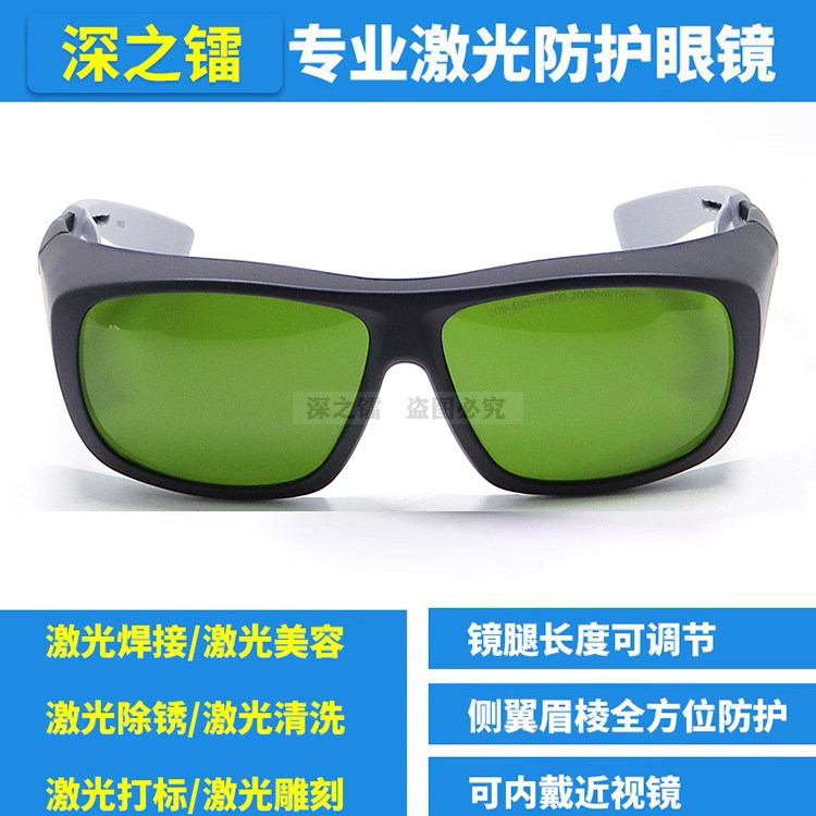 深之镭 专业1064nm光纤激光护目镜激光打标焊接除锈清洗防护眼镜