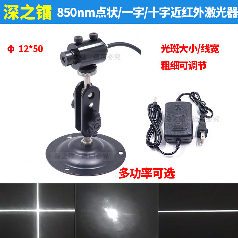 850nm近红外不可见光一字线激光模组点状激光器十字交叉线镭射灯