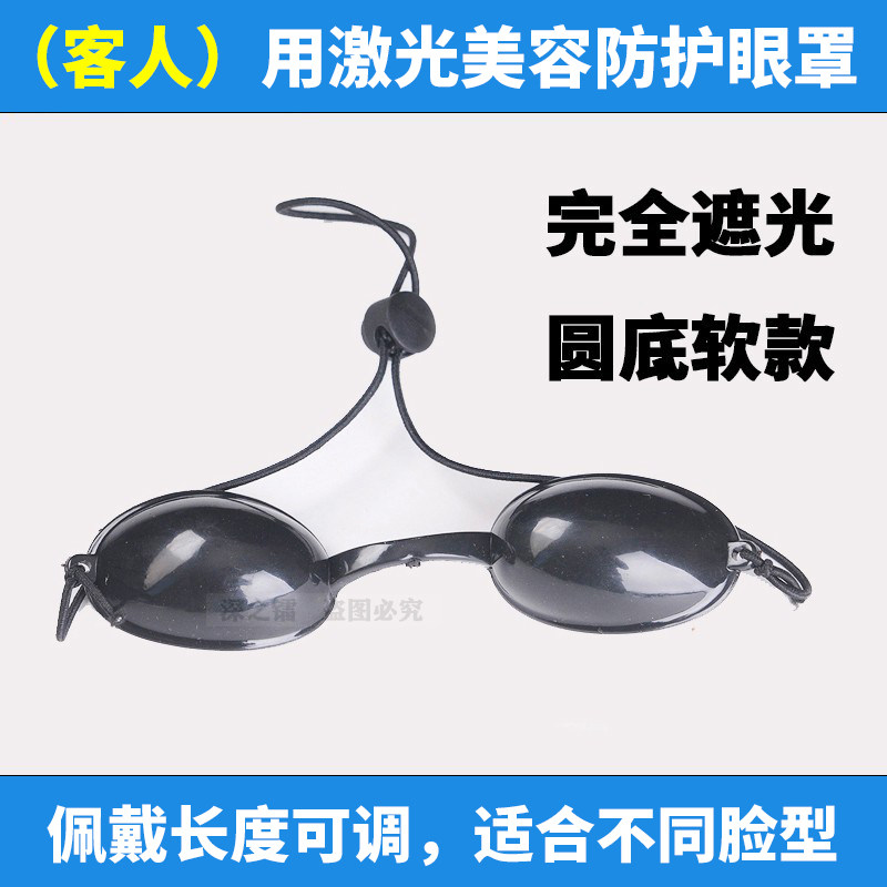 深之镭美容防护眼罩客人用防激光眼套遮激光护目OPT遮光护目美容