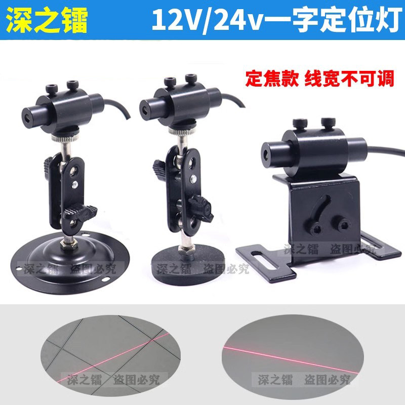 高品质12V/24V一字线定位灯机械设备用一字线镭射头一字激光器