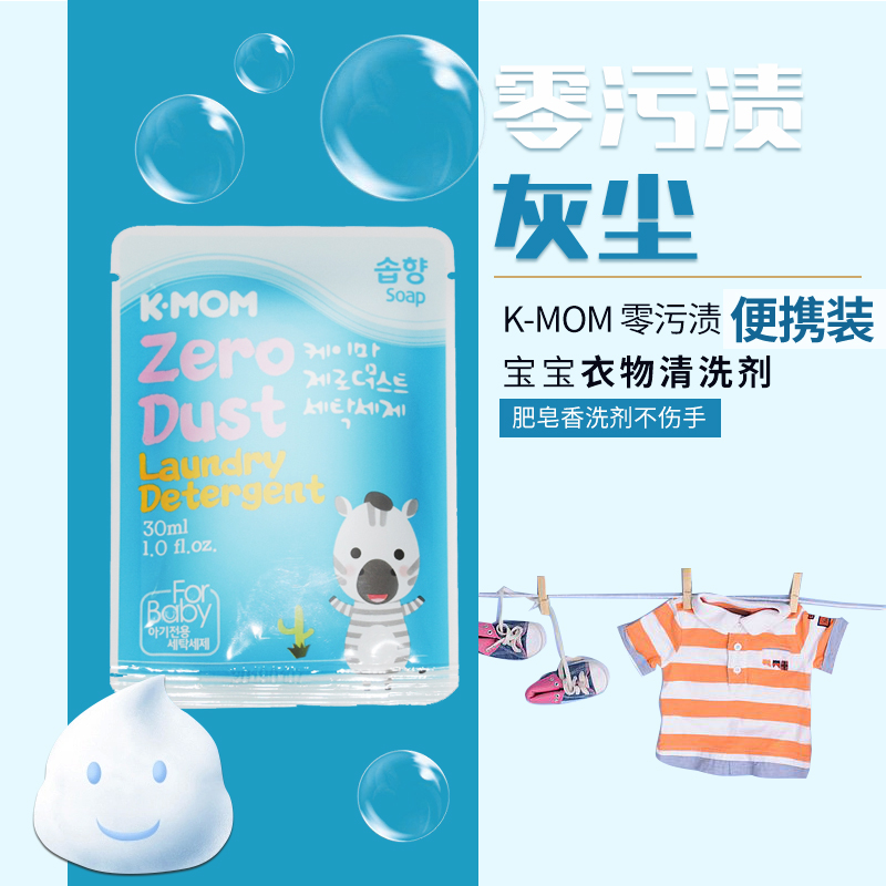 K-MOM Pro-environment laundry detergent Laundry detergent Newborn clothing care agent 30ml Travel travel pack Portable packaging