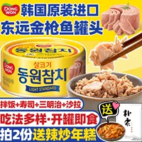 Dongyuan Korea Импортированный тунец 100G 100G, морепродукты, пропитанные рыбными консервированными салатными суши ингредиенты