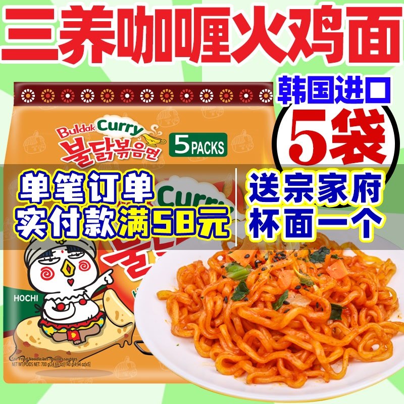 South Korea imported three-raise curry turkey noodles Net red perverted spicy chicken flavor Dry mixed noodles Instant noodles 140g * 5 bags