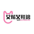 艾希女鞋馆