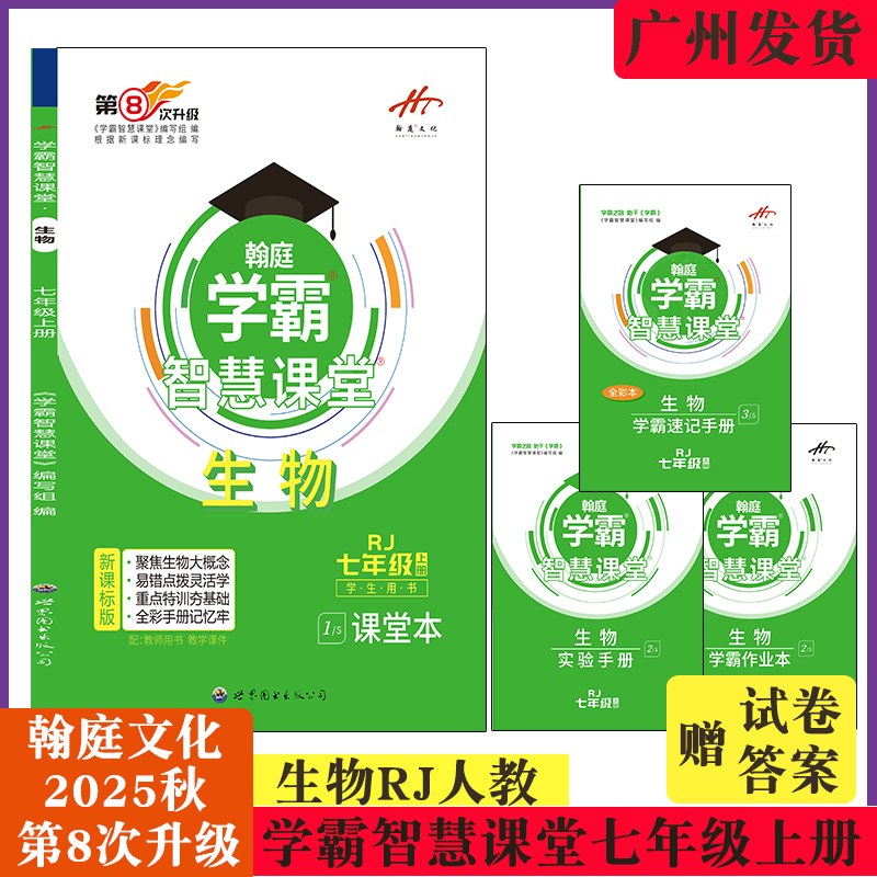 2025 Autumn Hanteng Academic Master Smart Classroom Seventh Grade Biology Rj Volume 1 8Th Edition Upgrade 7Th Grade Volume 1 People's Education Edition Guangdong Special Edition 2025 Autumn Hanteng Academic Master Smart Classroom Seventh Grade Biology Rj Volume 1 8Th Edition Upgrade 7Th Grade Volume 1 People's Education Edition Guangdong Special Edition
