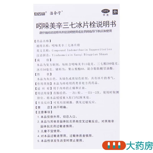 白云山 Индометацин 10 таблеток териоцианида/коробки для внутренних геморрой, чтобы облегчить боль и остановить кровотечение